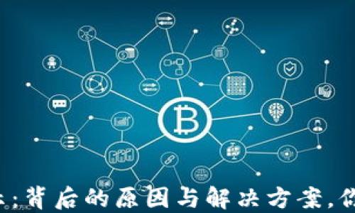 
TP钱包不显示：背后的原因与解决方案，你绝对想不到！