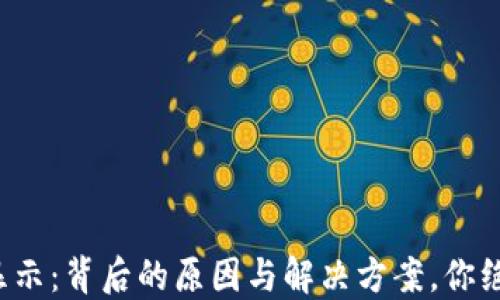 
TP钱包不显示：背后的原因与解决方案，你绝对想不到！
