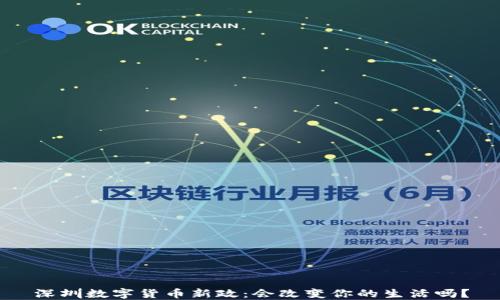 
深圳数字货币新政：会改变你的生活吗？