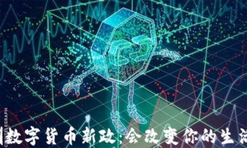 
深圳数字货币新政：会改变你的生活吗？