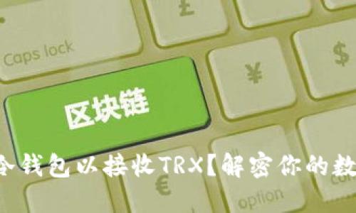 如何打开TP冷钱包以接收TRX？解密你的数字资产之路！