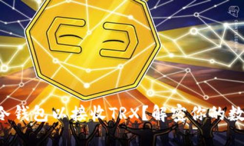 如何打开TP冷钱包以接收TRX？解密你的数字资产之路！