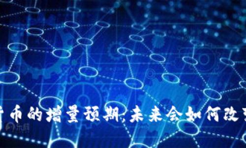 2023年数字货币的增量预期：未来会如何改变我们的生活？