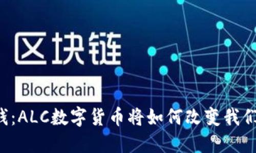未来的钱：ALC数字货币将如何改变我们的生活？