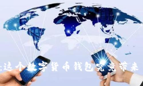 探索新版本TP钱包：这个数字货币钱包究竟带来了哪些变化和惊喜？