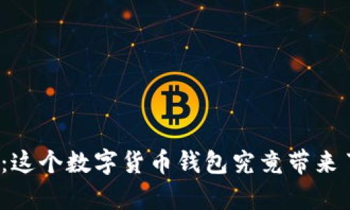 探索新版本TP钱包：这个数字货币钱包究竟带来了哪些变化和惊喜？