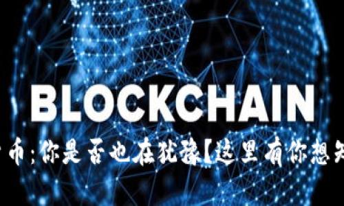 定投数字货币：你是否也在犹豫？这里有你想知道的一切！