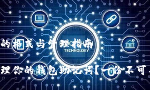 钱包助记词的格式与管理指南

如何安全管理你的钱包助记词？一份不可不知的指南！