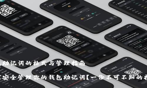 钱包助记词的格式与管理指南

如何安全管理你的钱包助记词？一份不可不知的指南！