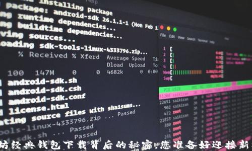 
揭开以太坊经典钱包下载背后的秘密，您准备好迎接新机遇了吗？