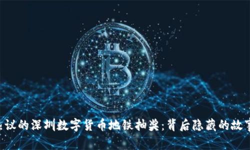 引发热议的深圳数字货币地铁抽奖：背后隐藏的故事揭秘！