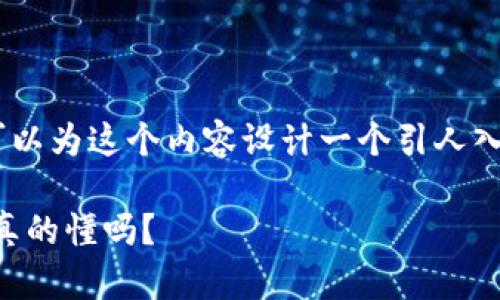 为了更深入地探讨TP钱包的私钥算法，我们可以为这个内容设计一个引人入胜的、关键词以及大纲结构。以下是具体方案：

私钥的秘密：TP钱包背后的加密算法迷局，你真的懂吗？