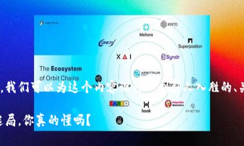 为了更深入地探讨TP钱包的私钥算法，我们可以为这个内容设计一个引人入胜的、关键词以及大纲结构。以下是具体方案：

私钥的秘密：TP钱包背后的加密算法迷局，你真的懂吗？