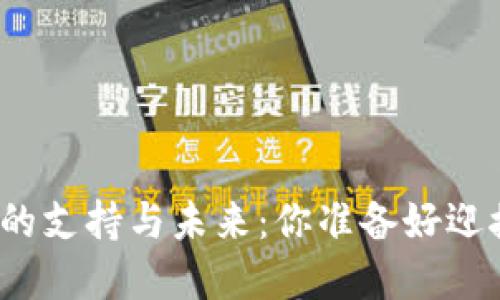 湖南省数字货币的支持与未来：你准备好迎接这场变革了吗？