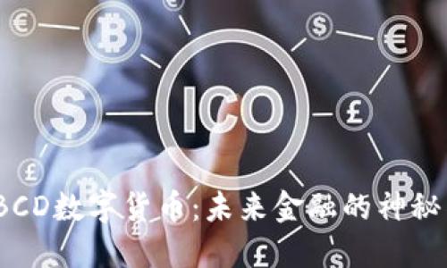 探索BCD数字货币：未来金融的神秘钥匙？