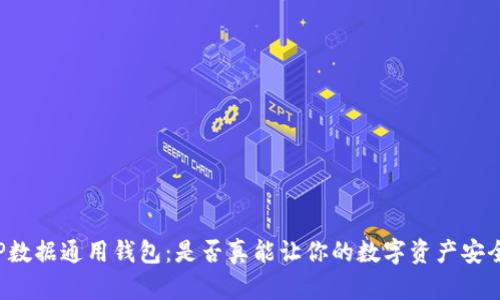 解密TP数据通用钱包：是否真能让你的数字资产安全无忧？