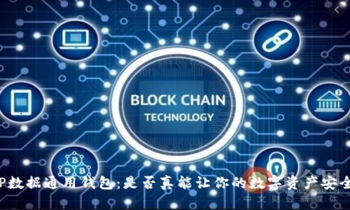 解密TP数据通用钱包：是否真能让你的数字资产安全无忧？