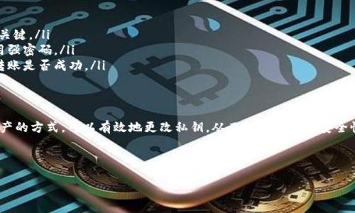 在讨论如何更改TP钱包的私钥之前，我们需要明确一点：私钥是区块链技术中至关重要的安全元素。拥有私钥意味着拥有对相应资产的完全控制权，因此修改私钥需要格外小心。因此，以下内容会提供一个关于如何更改TP钱包私钥的概述。

1. 什么是TP钱包和私钥
TP钱包（TokenPocket）是一个多链数字货币钱包，为用户提供安全的虚拟货币存储、转账和管理服务。而私钥则是指用户用以签名交易和管理资产的密钥。简单来说，私钥就像是你资产的大门钥匙，只有拥有了这把钥匙，你才能进入或转移你的资产。

2. 为什么要更改私钥
更改私钥的原因有很多，例如：账户遭到黑客攻击、私钥丢失、或是用户希望提高安全性等。在这些情况下，保护个人资产的安全就显得尤为重要。

3. 如何更改TP钱包的私钥
在TP钱包中直接更改私钥并不是一个常见的操作，因为私钥通常与钱包地址一一对应。大部分情况下，要更改私钥，用户必须创建一个新的钱包，并将资产转移到新的钱包地址中。以下是具体步骤：
ol
listrong步骤一：备份当前钱包/strong/li
在进行任何操作前，首先确保已经备份了当前钱包的私钥和助记词。这一步至关重要，因为如果出现意外，你可以通过备份复原钱包中的资产。

listrong步骤二：创建新钱包/strong/li
下载并打开TP钱包应用，选择“创建钱包”选项，按照系统提示生成一个新的钱包。不要忘记妥善保管新的私钥和助记词。

listrong步骤三：转移资产/strong/li
使用旧钱包的私钥或助记词登录，选择转账功能，将资产发送到新的钱包地址。确保在转账前确认地址正确无误，避免资产丢失。

listrong步骤四：删除旧钱包（可选）/strong/li
在确认资产安全转移后，可以选择从TP钱包中删除旧的钱包。请注意，这一步骤是不可逆的，务必确保不再需要旧钱包。
/ol

4. 保护新私钥的措施
一旦完成新钱包的设置和资产转移，需要采取一些措施来保护新的私钥：
ol
listrong使用冷钱包/strong/li
对于存储大额资产的用户，建议使用硬件钱包（冷钱包）进行存储，以提供更强的安全保障。

listrong启用双重认证/strong/li
在支持的情况下，设置双重认证（2FA）增强账户安全，增加黑客攻击的难度。

listrong定期更换密码/strong/li
定期更新TP钱包的登录密码，并避免使用简单易猜的密码。
/ol

5. 常见问题解答
在更改私钥或创建新钱包的过程中，用户可能会遇到一些普遍问题：

ul
listrongQ：我可以找回丢失的私钥吗？/strongbrA：私钥一旦丢失，几乎无法找回，因此备份非常关键。/li
listrongQ：新钱包的安全性如何保障？/strongbrA：建议尽量避免在联网环境下处理私钥，并使用强密码。/li
listrongQ：如何确认资产是否成功转移？/strongbrA：通过区块链浏览器查询交易记录，可验证转账是否成功。/li
/ul

6. 小结
TP钱包私钥的更改并不复杂，但需要用户对自己的资产安全高度重视。通过创建新钱包和转移资产的方式，可以有效地更改私钥，从而提升钱包的安全性。在进行任何操作时，请务必谨慎并做好备份，以防万一。

通过上述步骤和建议，用户将能有效管理和保护他们的TP钱包私钥，确保资产的安全无忧。

希望这个信息对你有所帮助！如果你还有其他问题，可以随时问我。
