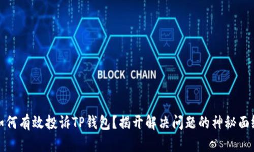 如何有效投诉TP钱包？揭开解决问题的神秘面纱
