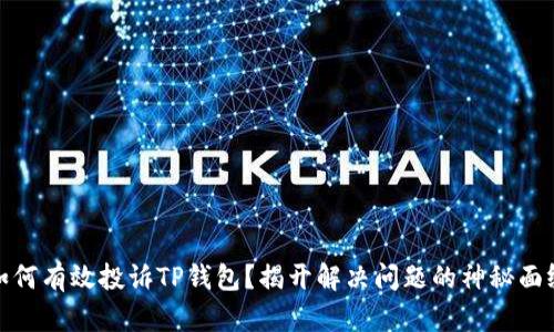 如何有效投诉TP钱包？揭开解决问题的神秘面纱