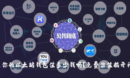 : 你知道你的以太坊钱包值多少钱吗？免费估值揭开神秘面纱！