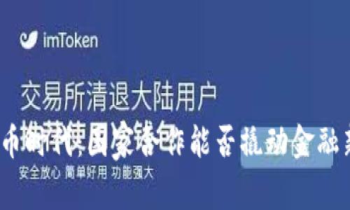 数字货币时代：国家合作能否撬动金融新格局？