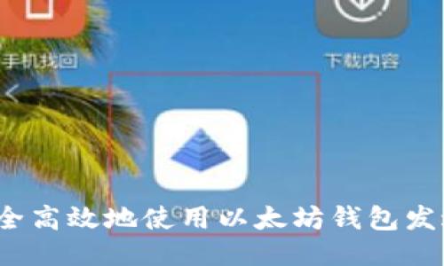 如何安全高效地使用以太坊钱包发送交易？