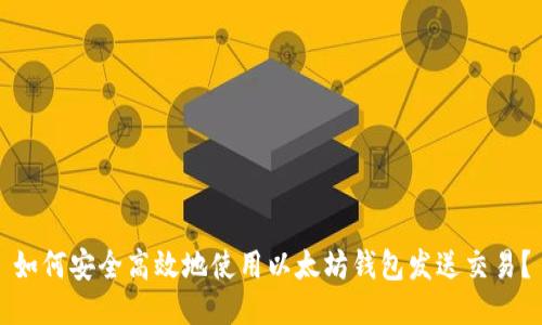 如何安全高效地使用以太坊钱包发送交易？