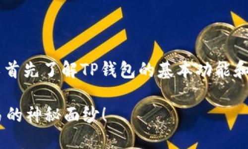 在讨论如何在TP钱包中交易自己发的币之前，我们可以首先了解TP钱包的基本功能和使用场景。以下是一个和关键词的设计，以及内容大纲。

如何在TP钱包中轻松交易自己发的币？一步步揭开交易的神秘面纱！