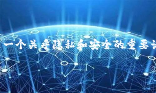 关于“TP钱包转币会被跟踪吗”的问题，这确实是一个关乎隐私和安全的重要话题。以下是我为你撰写的内容大纲和正文部分。

TP钱包：转币背后的隐私与安全，你真的了解吗？