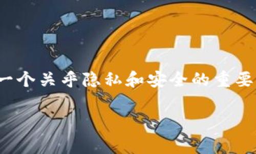 关于“TP钱包转币会被跟踪吗”的问题，这确实是一个关乎隐私和安全的重要话题。以下是我为你撰写的内容大纲和正文部分。

TP钱包：转币背后的隐私与安全，你真的了解吗？