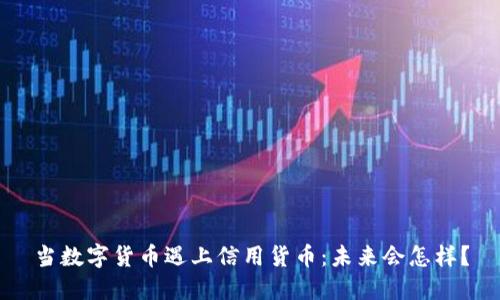 当数字货币遇上信用货币：未来会怎样？