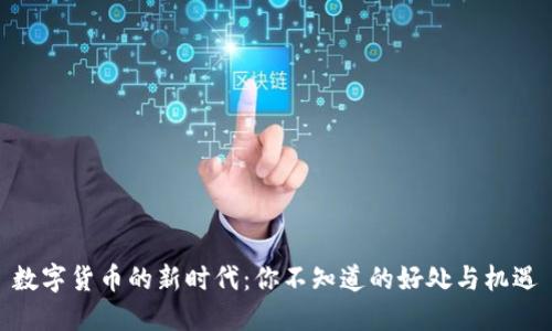 数字货币的新时代：你不知道的好处与机遇