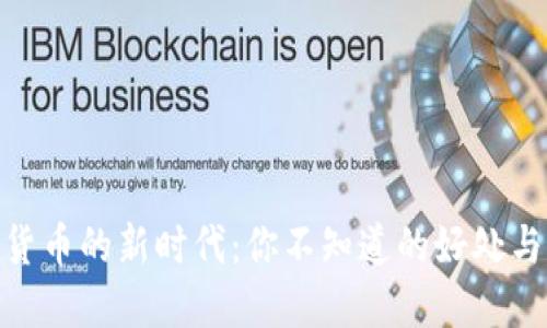 数字货币的新时代：你不知道的好处与机遇