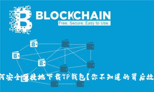如何安全便捷地下载TP钱包？你不知道的背后故事！