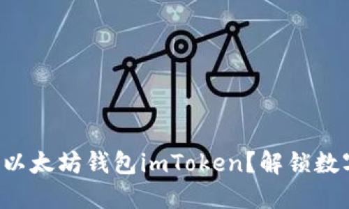 如何轻松下载以太坊钱包imToken？解锁数字资产的秘密！