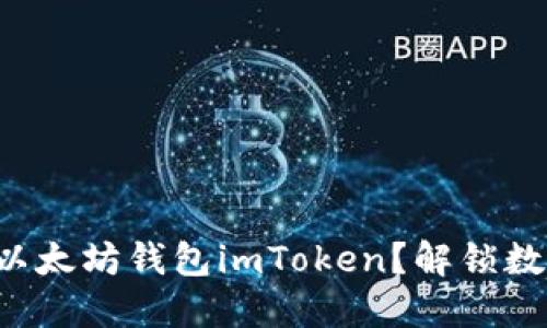 如何轻松下载以太坊钱包imToken？解锁数字资产的秘密！