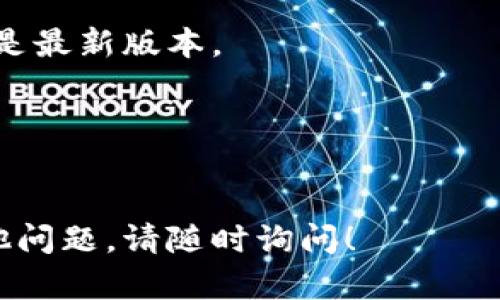 要在TP钱包中找到BNB链（即Binance Smart Chain），您可以按照以下步骤进行操作：

### 步骤1：打开TP钱包
首先，确保您已经下载并安装了TP钱包应用程序。如果您还没有账户，请先注册一个新账户，或者使用已有的钱包导入您的助记词或私钥。

### 步骤2：进入资产页面
在TP钱包的主界面，通常会有一个“资产”或“钱包”选项。点击进入后，您将看到当前支持的各种资产列表。

### 步骤3：添加BNB链资产
在资产页面中，如果您没有看到BNB链或相关代币，通常可以通过“添加资产”或“管理资产”的选项来搜索和添加BNB。点击此选项后，输入“BNB”进行搜索。

### 步骤4：切换到BNB网络
如果TP钱包支持多个网络，您需要确保切换到“BNB链”或“Binance Smart Chain”。在您的钱包中，通常会有网络切换的功能。选择BNB链后，您将能够查看和管理您的BNB资产。

### 步骤5：确认资产显示
一旦切换到BNB链并添加BNB资产，您应该能够在资产列表中看到BNB的余额，以及进行转账、接收等操作。

### 补充信息：怎样获取BNB
如果您需要购买BNB，可以通过交易所（如Binance）进行购买，然后将其转账到您的TP钱包地址。此外，您还可以通过去中心化交易所（如PancakeSwap）在BNB链上进行交易。

### 常见问题
- **为什么我在TP钱包中找不到BNB链？**
  - 可能是由于网络未切换或应用未更新。请检查设置并确保您的TP钱包是最新版本。

- **如何确保我的资产安全？**
  - 请确保您的助记词和私钥安全，避免泄露给任何人，以确保资产安全。

希望这些步骤能够帮助您在TP钱包中找到和管理BNB链资产！如果您有其他问题，请随时询问！
