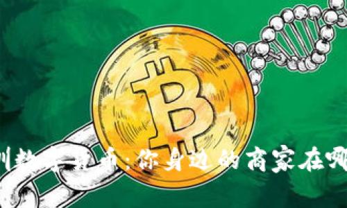 深圳数字货币：你身边的商家在哪里？