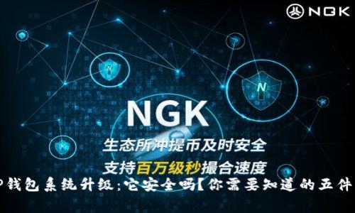 TP钱包系统升级：它安全吗？你需要知道的五件事