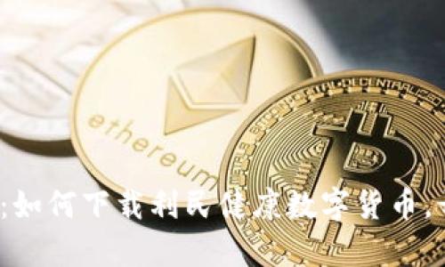 释放数字资产的力量：如何下载利民健康数字货币，开启个人金融新篇章？
