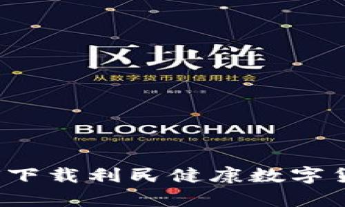 释放数字资产的力量：如何下载利民健康数字货币，开启个人金融新篇章？