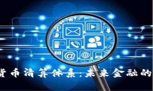 加密数字货币清算体系：未来金融的秘密武器？