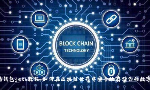 以太坊钱包geth教程：如何在区块链世界中安全地存储你的数字资产？