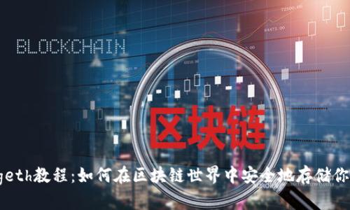以太坊钱包geth教程：如何在区块链世界中安全地存储你的数字资产？