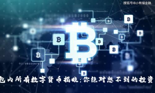 TP钱包内所有数字货币揭晓：你绝对想不到的投资选择！