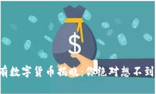 TP钱包内所有数字货币揭晓：你绝对想不到的投资选择！