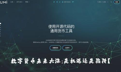 数字货币未来大涨：是机遇还是陷阱？