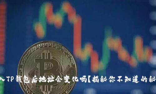 导入TP钱包后地址会变化吗？揭秘你不知道的秘密！