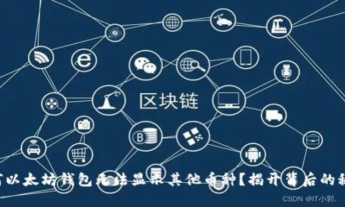 为何以太坊钱包无法显示其他币种？揭开背后的秘密！